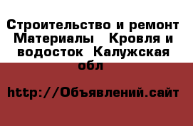 Строительство и ремонт Материалы - Кровля и водосток. Калужская обл.